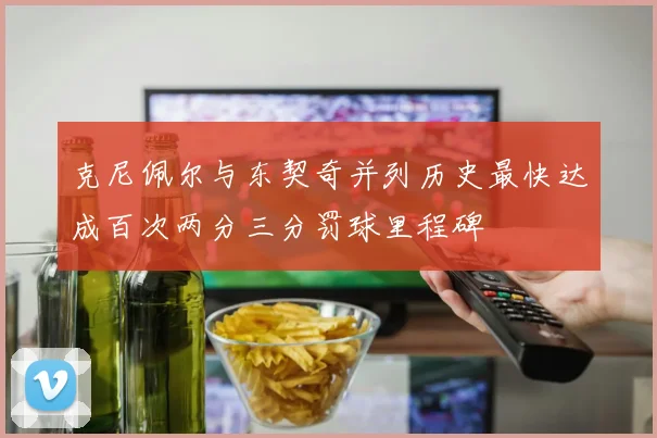 克尼佩尔与东契奇并列历史最快达成百次两分三分罚球里程碑