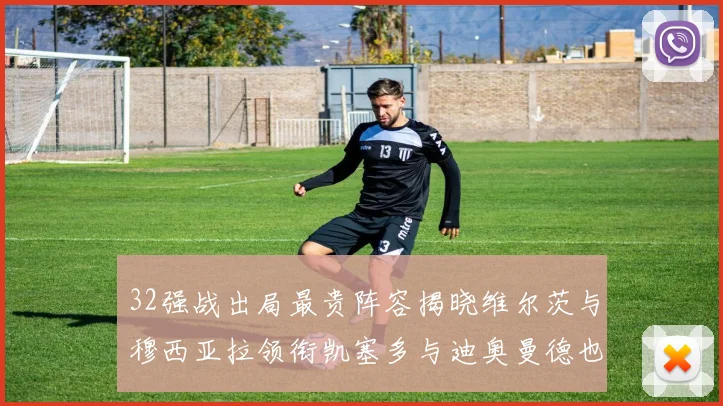 32强战出局最贵阵容揭晓维尔茨与穆西亚拉领衔凯塞多与迪奥曼德也在其中