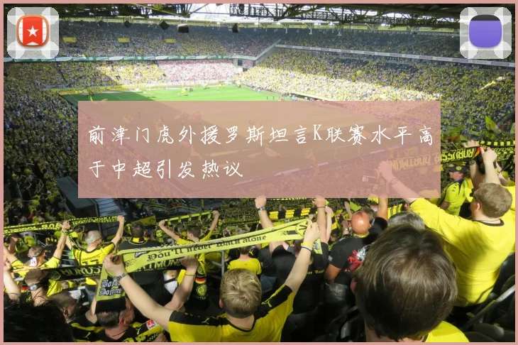 前津门虎外援罗斯坦言K联赛水平高于中超引发热议