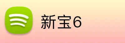新宝6 Logo